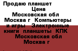 Продаю планшет Apple iPad mini 2  › Цена ­ 5 500 - Московская обл., Москва г. Компьютеры и игры » Электронные книги, планшеты, КПК   . Московская обл.,Москва г.